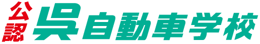 広島県呉市で普通自動車運転免許取るなら呉自動車学校