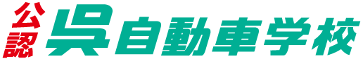 公認呉自動車学校