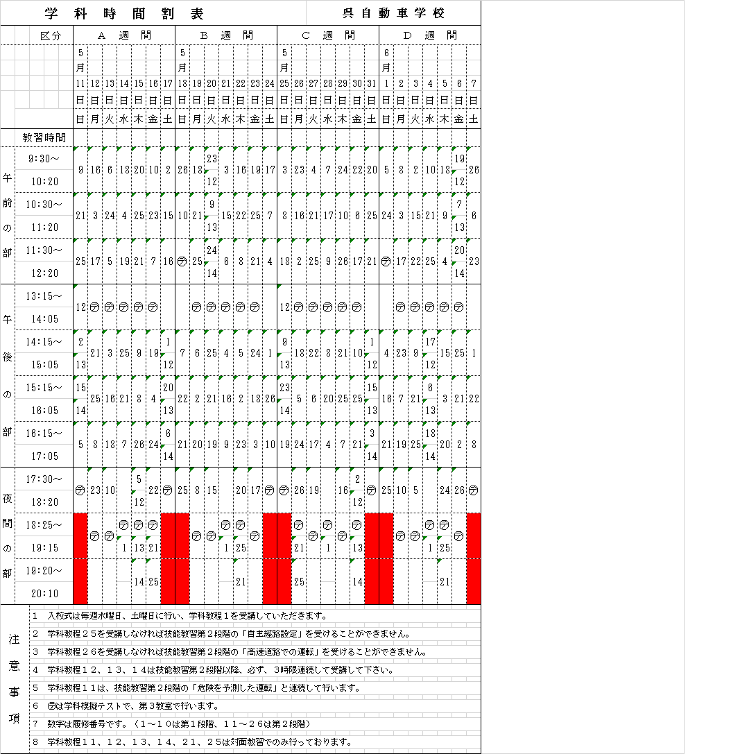 学科時間割表 | 公認呉自動車学校